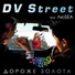 Dv Street (Михай, Люsea и Tonic)