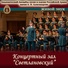 Академический Ансамбль песни и пляски Российской Армии имени А.В. Александрова feat. Николай Кириллов, Максим Маклаков, Николай Шувалов