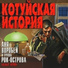 Аня Воробей и Владимир Захаров (группа «Рок-острова») в аудиосериале «Котуйская история - 1», альбом 4 - «Кум»