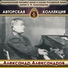 Краснознаменный ансамбль имени А. В. Александрова песни и пляски Советской армии