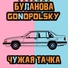 Gonopolsky, Татьяна Буланова