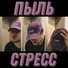 Стресс