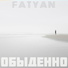 Fatyan feat. Пашка Бекет
