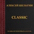 Алексей Шелыгин, Евгений Субботин