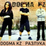 Dogma KZ-Разлука