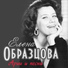 Рахманинов.Елена Образцова