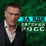 Евгений Росс