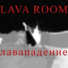 LAVA ROOM