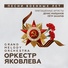 Оркестр Яковлева Grand Melody Orchestra, Денис Майданов