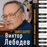 Виктор Лебедев, Ленинградский симфонический оркестр под управлением Виктора Лебедева