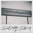 SLUSHAY SUDA feat. ЕПКТ