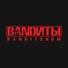 BANDИТЫ