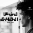 Mazen Mahmoud El-Maghool feat. Mostafa Zain