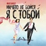 Алексей Фалько, Юлия Довганишина, Ансамбль мюзикла «Ничего не бойся, я с тобой»