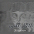 Mazen Mahmoud El-Maghool feat. Zeyad Ehab