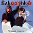 Babooshka