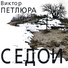 Петлюра Виктор