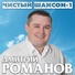 Дмитрий Романов (Best-Muzon.cc)