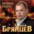 Алексей Брянцев (Best-Muzon.ru)