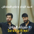 Ahmad Al Bahar feat. Ali Sultan