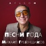 Михаил Гребенщиков feat. MC Shayon