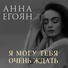 Анна Егоян