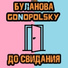 Gonopolsky, Татьяна Буланова