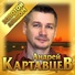 Андрей Картавцев