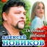 Алексей Новиков