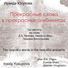 Vadim Sudakov State Capella of Moscow, Anatoly Sudakov, Anastasia Braudo, Natalia Stepanova, Olga Dmitrieva, Alexander Kozhanov, Dmitry Pavlov