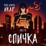 Рок-опера "Икар", Хелависа, Евгений Егоров, Александр Казьмин