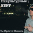 Некультурный KENT feat. Батер, Виталик РП