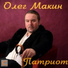 Олег Макин