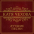 Катя Чехова - Снег