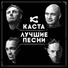 Каста feat. Крестная Семья