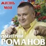 Дмитрий Романов