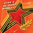 Военные песни 1941- 1945 года