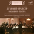Джузеппе Верди, Духовой оркестр Большого театра, Владимир Андропов