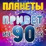 Всем привет из 90-х (Remix)