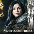 Елена Светлова