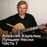 Алексей Карелин