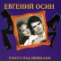Евгений Осин