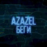AzazeL