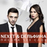 DЕЛЬФИНА feat. Nexet