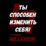 Группа MiLLenium