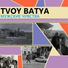 TVOY BATYA