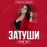 Storm DJs ft. Grishina - Затуши (Ivan ART Remix)
