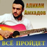 Алихан Амхадов