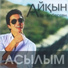 П. Гүлмира және К. Айдос | K_AIDOS RECORDS