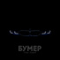 (BHP)(39-44hz) Диман Брюханов